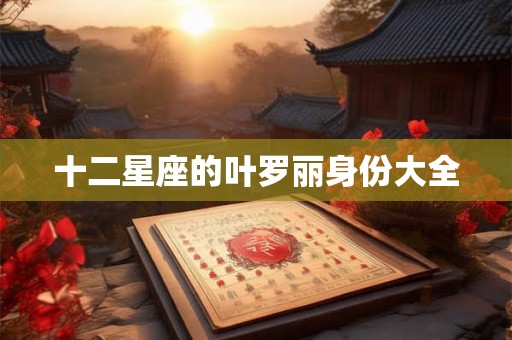 十二星座的叶罗丽身份大全