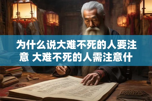 为什么说大难不死的人要注意 大难不死的人需注意什么
