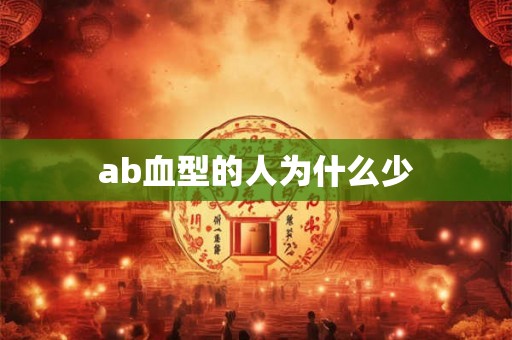 ab血型的人为什么少