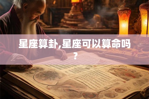 星座算卦,星座可以算命吗？