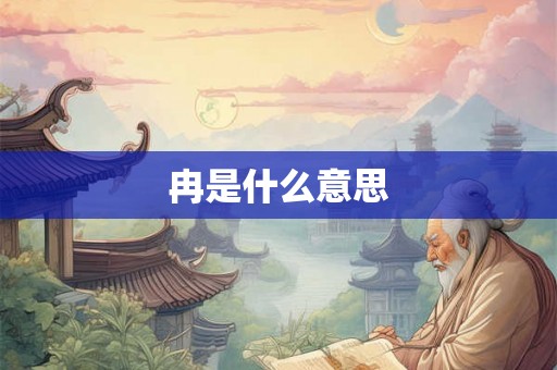 冉是什么意思