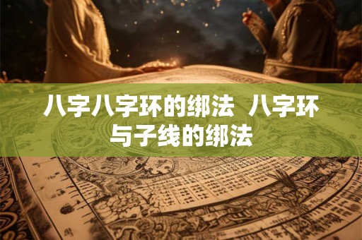 八字八字环的绑法  八字环与子线的绑法