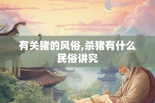 有关猪的风俗,杀猪有什么民俗讲究
