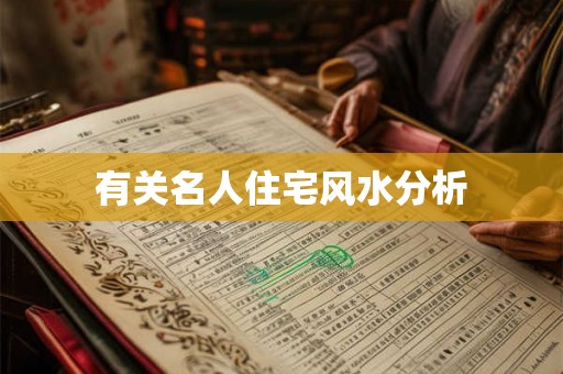 有关名人住宅风水分析