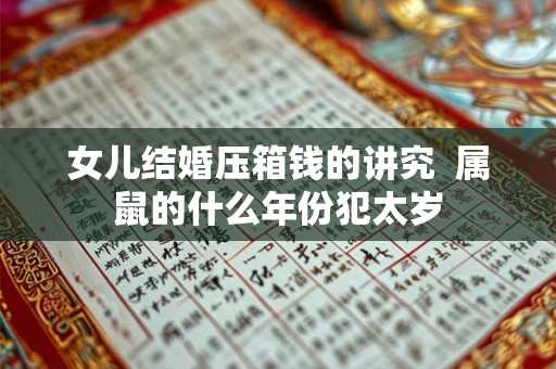 女儿结婚压箱钱的讲究  属鼠的什么年份犯太岁
