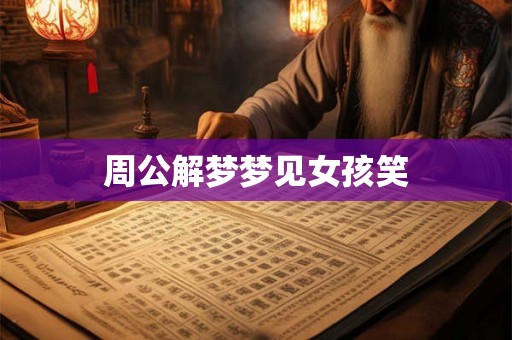 周公解梦梦见女孩笑