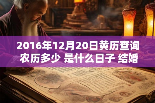 2016年12月20日黄历查询 农历多少 是什么日子 结婚吉时