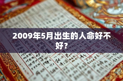 2009年5月出生的人命好不好？