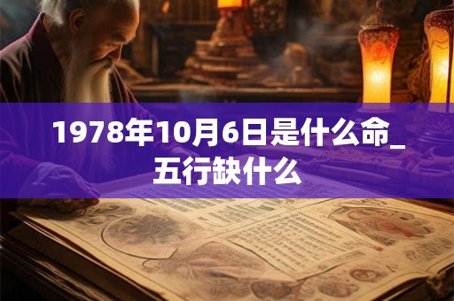 1978年10月6日是什么命_五行缺什么