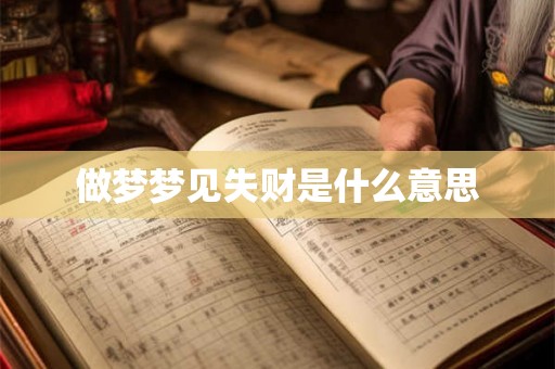 做梦梦见失财是什么意思