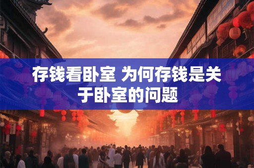 存钱看卧室 为何存钱是关于卧室的问题