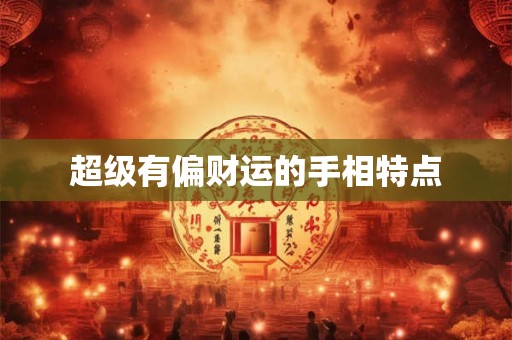 超级有偏财运的手相特点