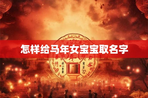 怎样给马年女宝宝取名字