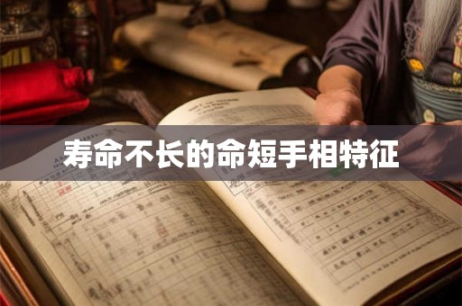 寿命不长的命短手相特征