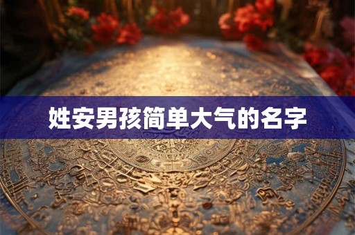 姓安男孩简单大气的名字