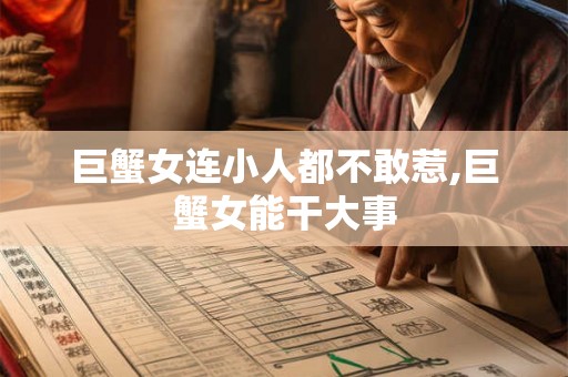 巨蟹女连小人都不敢惹,巨蟹女能干大事