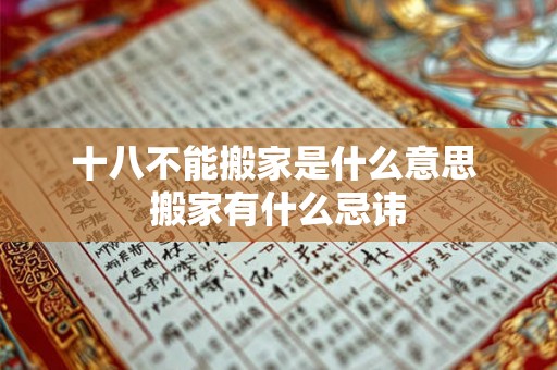 十八不能搬家是什么意思 搬家有什么忌讳 十八不能搬家是什么意思 搬家有什么忌讳