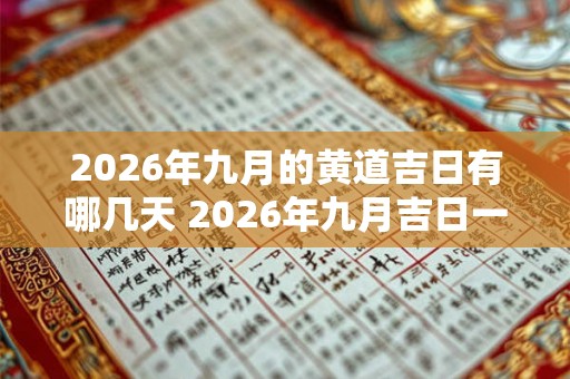 2026年九月的黄道吉日有哪几天 2026年九月吉日一览表