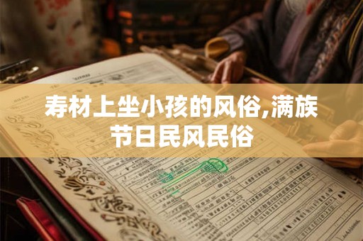 寿材上坐小孩的风俗,满族节日民风民俗