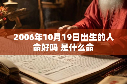 2006年10月19日出生的人命好吗 是什么命