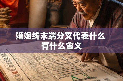 婚姻线末端分叉代表什么 有什么含义