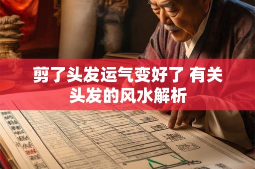 剪了头发运气变好了 有关头发的风水解析