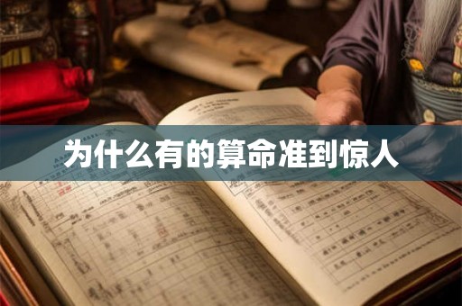 为什么有的算命准到惊人