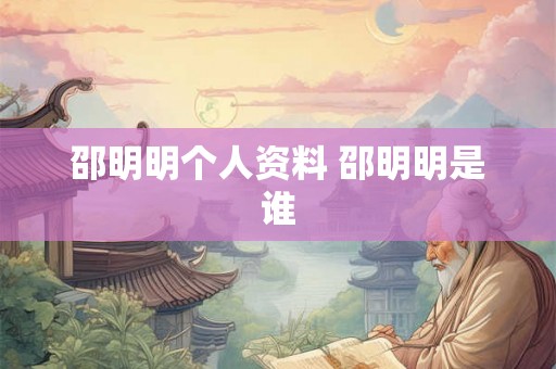 邵明明个人资料 邵明明是谁