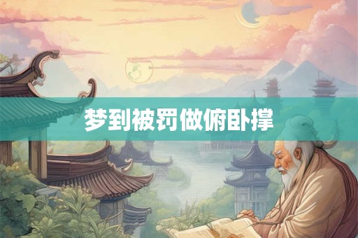 梦到被罚做俯卧撑