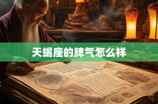 天蝎座的脾气怎么样