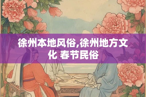 徐州本地风俗,徐州地方文化 春节民俗