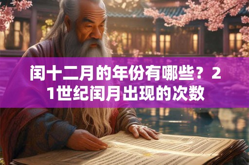 闰十二月的年份有哪些？21世纪闰月出现的次数