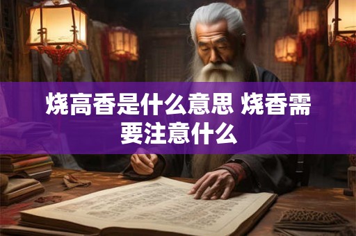 烧高香是什么意思 烧香需要注意什么