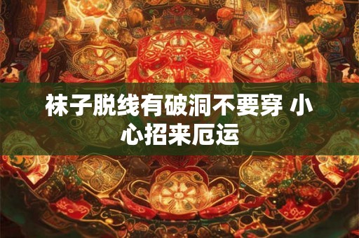 袜子脱线有破洞不要穿 小心招来厄运