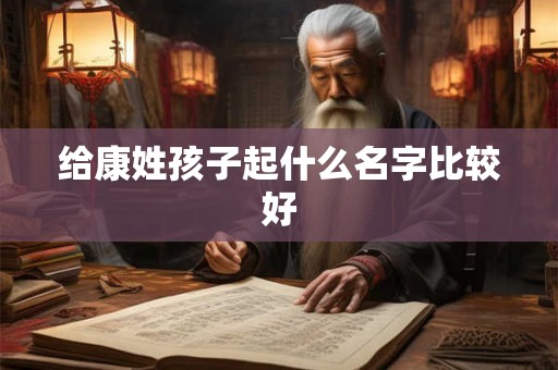 给康姓孩子起什么名字比较好