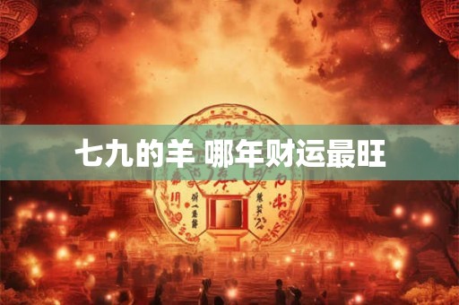 七九的羊 哪年财运最旺