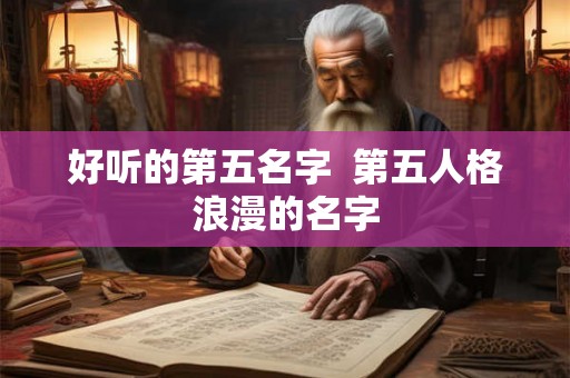 好听的第五名字  第五人格浪漫的名字