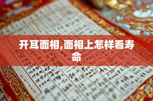 开耳面相,面相上怎样看寿命