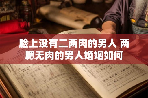 脸上没有二两肉的男人 两腮无肉的男人婚姻如何
