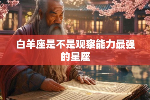 白羊座是不是观察能力最强的星座