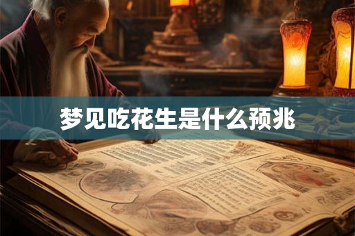 梦见吃花生是什么预兆