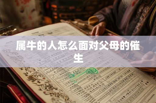 属牛的人怎么面对父母的催生