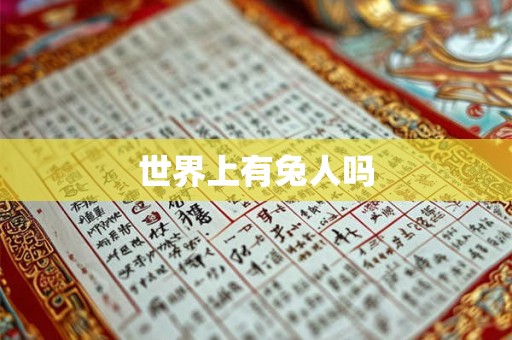 世界上有兔人吗