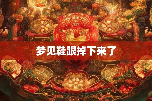 梦见鞋跟掉下来了