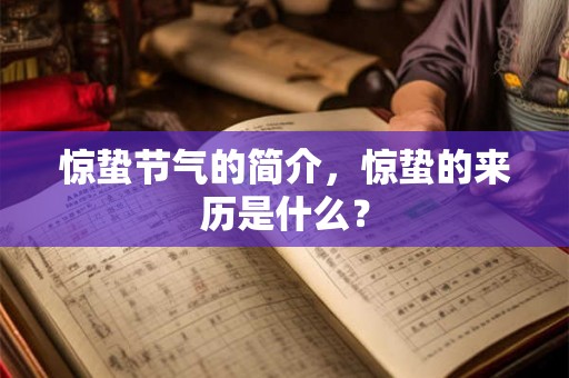 惊蛰节气的简介，惊蛰的来历是什么？