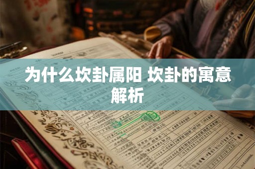 为什么坎卦属阳 坎卦的寓意解析
