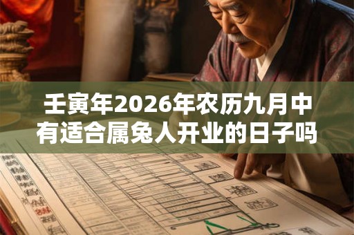壬寅年2026年农历九月中有适合属兔人开业的日子吗？是哪几天？