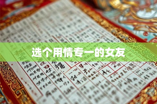 选个用情专一的女友