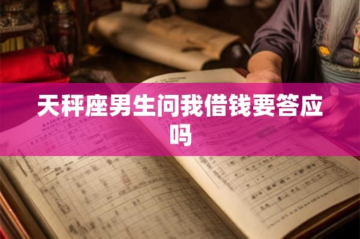 天秤座男生问我借钱要答应吗