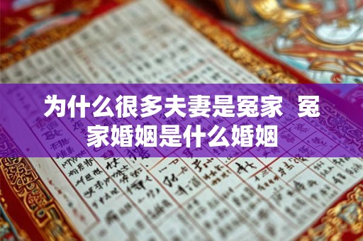 为什么很多夫妻是冤家  冤家婚姻是什么婚姻